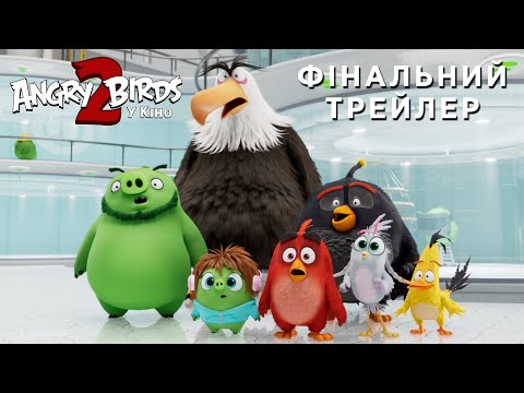 Angry Birds у кіно 2 (2019) | Офіційний український трейлер 2