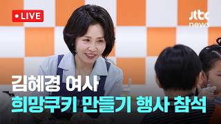 [LIVE] 김혜경 여사, 당원병 환아를 위한 희망쿠키 만들기 행사 참석 [이슈현장] / JTBC News