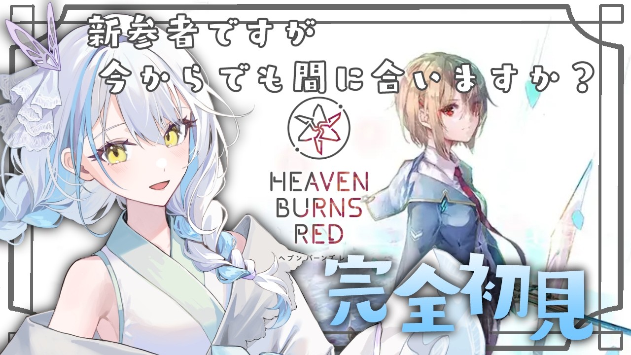 【#ヘブバン/完全初見】前に始めたデータが消えたのでリセマラから！※ネタバレ注意【雪車町ましろ/エアプロ】＃新人Vtuber＃ゲーム配信