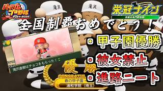 【パワプロ2025 栄冠ナイン】究極縛りで3年以内に甲子園制覇【○○○○61歳生誕祭 定年再雇用SP】真の最終回SP
