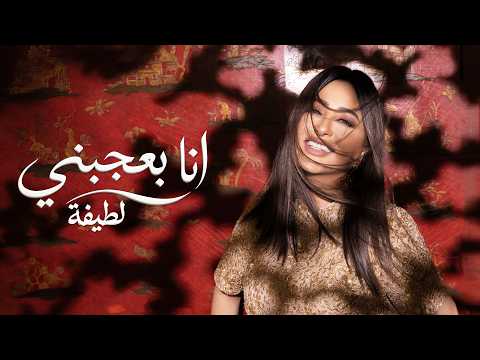 كلمات اغنية انا بعجبني