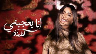 انا بعجبني - لطيفة