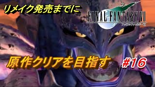 #16【PS4/FF7】リメイク出るまでにクリア目指す「FINAL FANTASY VII」生放送実況プレイ