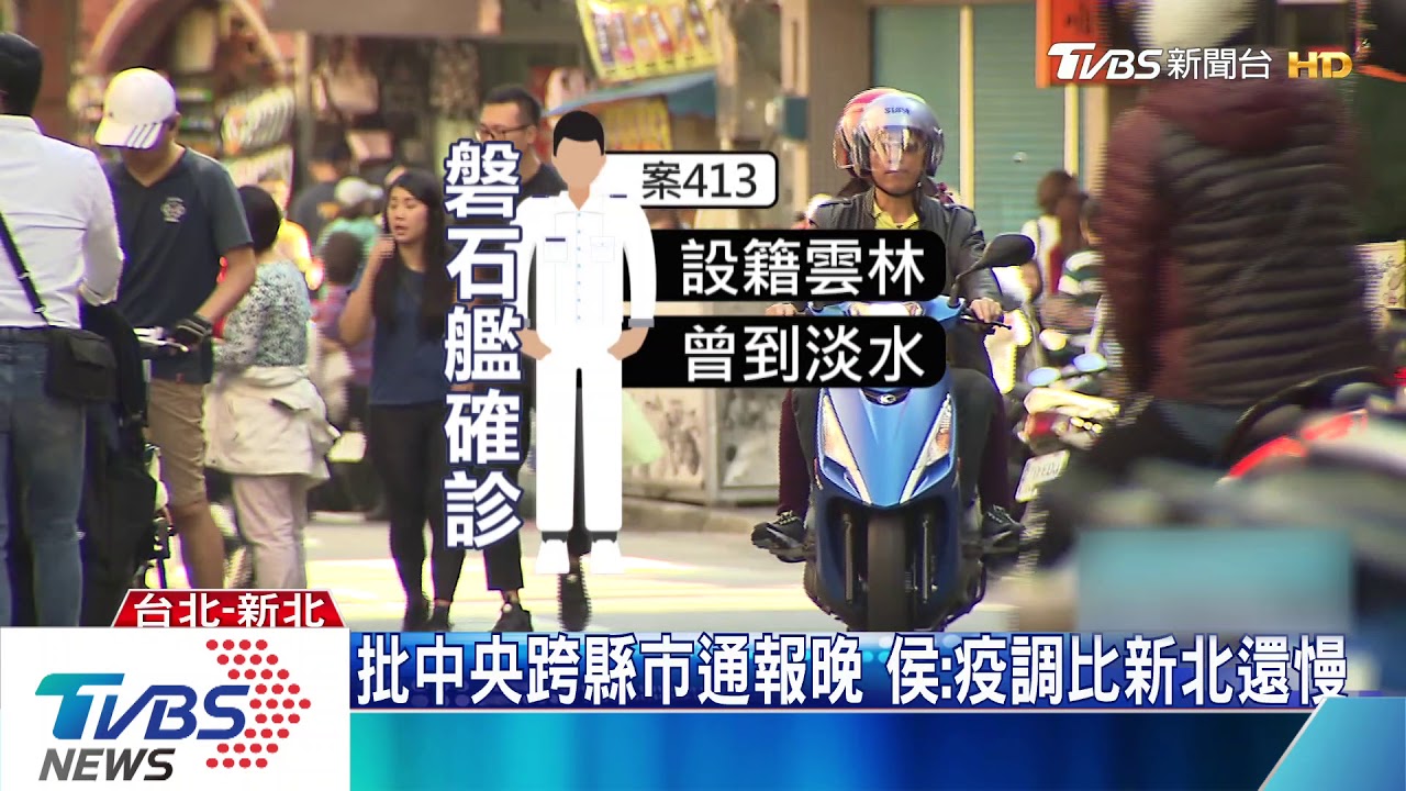 批中央跨縣市通報晚 侯:疫調比新北還慢