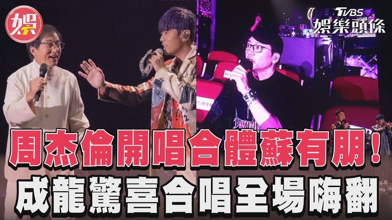 影音/周杰倫合體蘇有朋! 成龍驚喜現身唱〈千里之外〉全場嗨翻