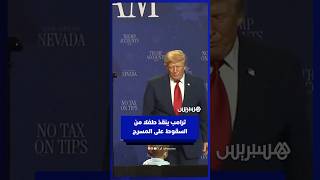 ترامب ينقذ طفلا من السقوط: "لا أريده أن يسقط من على المنصة مثل بايدن" thumbnail
