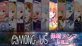 【保崎メンマ視点】脳筋パッション！はじめてのAmong Us【#ずっともアモングアス】