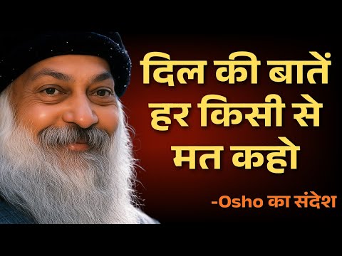 OSHO के अनमोल वचन – दिल की बातें हर किसी से मत कहो | जीवन बदलने का रहस्य | Osho Motivation #osho