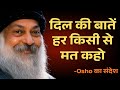 OSHO के अनमोल वचन दिल की बातें हर किसी से �