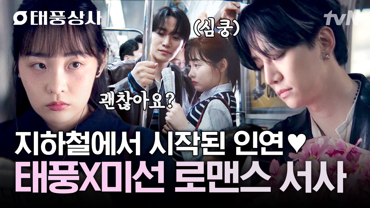 [#태풍상사] 지하철에서부터 였을까💕 가슴 떨리게 하는 태풍 x 미선 첫만남부터 썸까지🥰