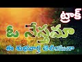 ఓ నేస్తమా ఈ శుభవార్త తెలియునా ట్రాక్