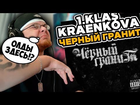 1.Kla$, kraenkova - Черный гранит / РЕАКЦИЯ K-DISS!