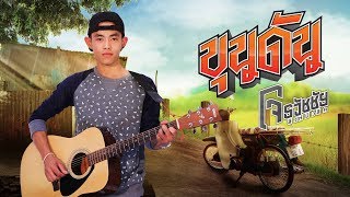 ขุนดัน – โจ ธวัชชัย