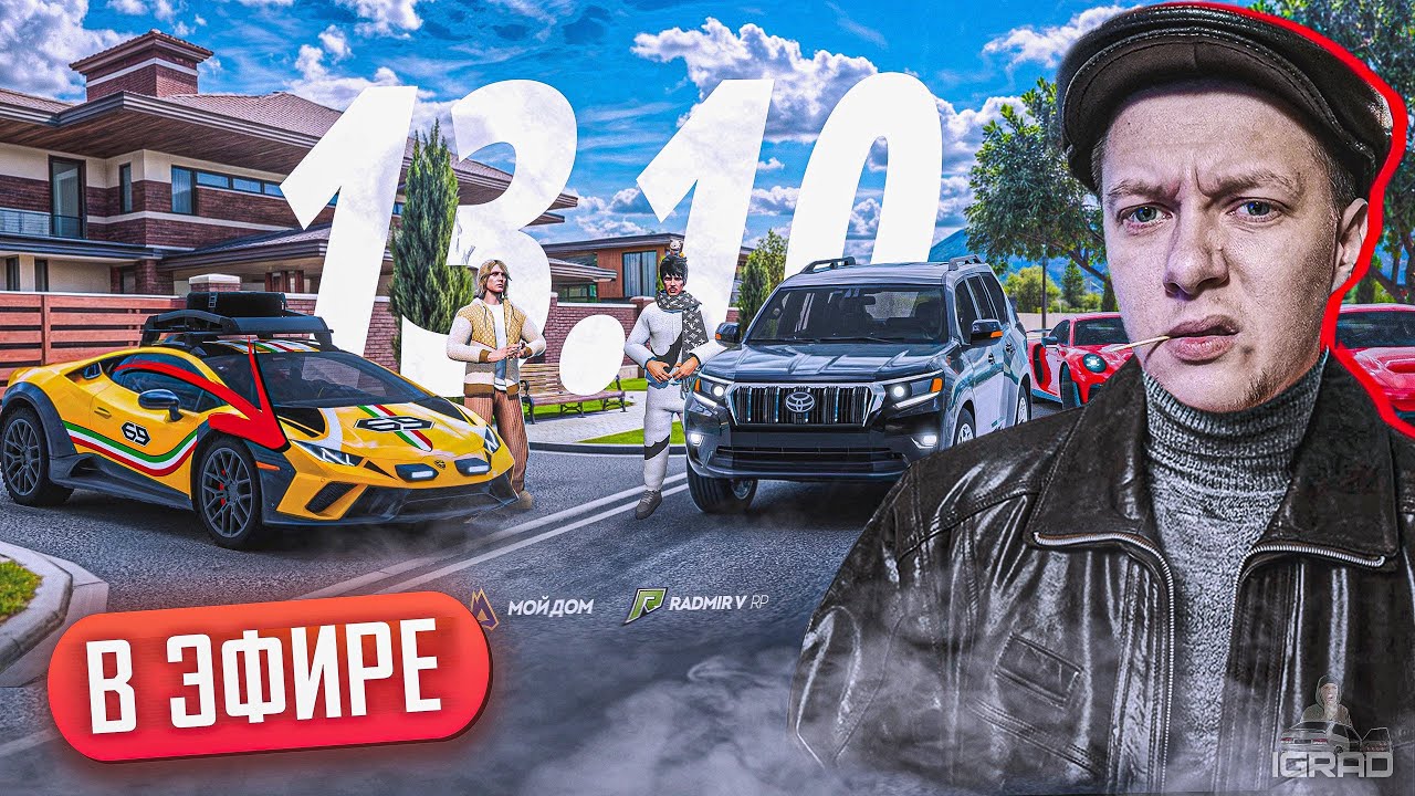 ВЫШЛО ОБНОВЛЕНИЕ !🎁 СТРИМ СЕРВЕР МОЙ ДОМ RADMIR | ВВОДИ ПРОМОКОД: IGRAD