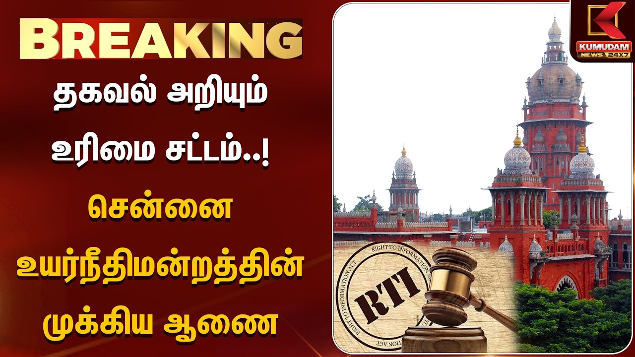 தகவல் அறியும் உரிமை சட்டம்..! சென்னை உயர்நீதிமன்றத்தின் முக்கிய ஆணை | RTI | Madras High Court