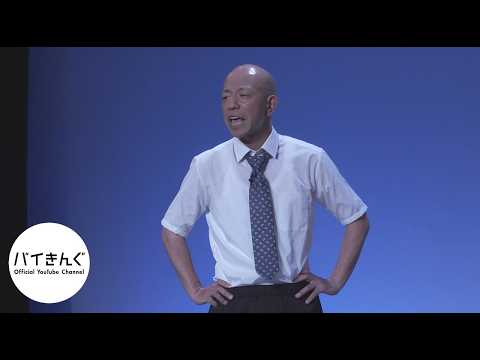 バイきんぐ・・・「左遷」／『バイきんぐ単独ライブ「音焼け」』より