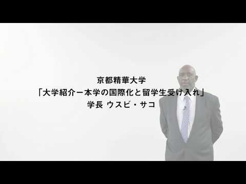 メディア表現学科 【高校・予備校・画塾・日本語学校の先生方へ】「大学紹介―本学の国際化と留学生受け入れ」（学長 ウスビ・サコ）