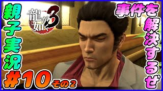 #10 その２[龍が如く３]事件を解決するぜ！！(解決しないぜ！！)しんとおかんが実況するで！！ネタバレあり。[親子実況]