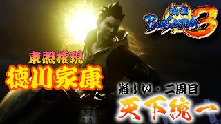 【徳川家康編】ほぼバカゲーの戦国アクションで歴史を学ぶぜ【戦国BASARA3】配信