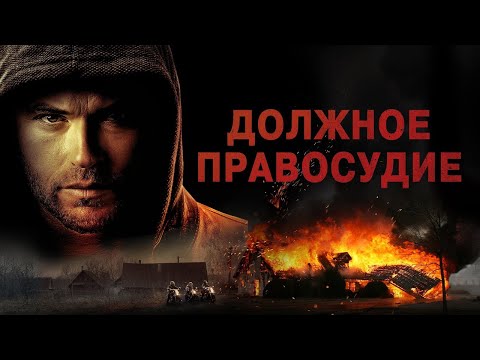 Трейлеры Должное правосудие