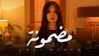 كلمات اغنية مضمونة امال ماهر