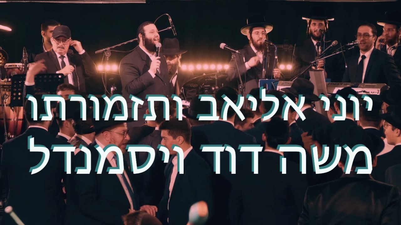 יוני אליאב ותזמורתו יחד עם משה דוד וייסמנדל ומקהלת נשמה  | מחרוזת שמחה | צפו
