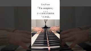 Download lagu 【Liszt】ため息 Un sospiro #shorts #piano mp3