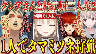 【モンハンワイルズ】切断により再び指示厨3人衆に囲まれるクレアさんのタマミツネ狩猟※ネタバレ注意【にじさんじ切り抜き/シスター・クレア/花畑チャイカ/ドーラ/える/名前のない組】