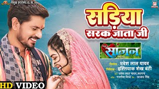 Sariya Sarak Jata Ji - सड़िया सरक जाता जी | Saajan | Pravesh Lal Yadav, Aamrapali Dubey | Movie Song