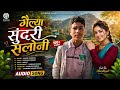 गेल्यां सुंदरी सलोनी NEW Song Gadwhli 2026 AI 2026 Shubham Panwa