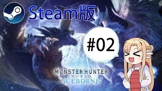 【MHW:IB】【Steam版】Part2 : のんびり1からハンター生活【モンスターハンターワールド：アイスボーン】
