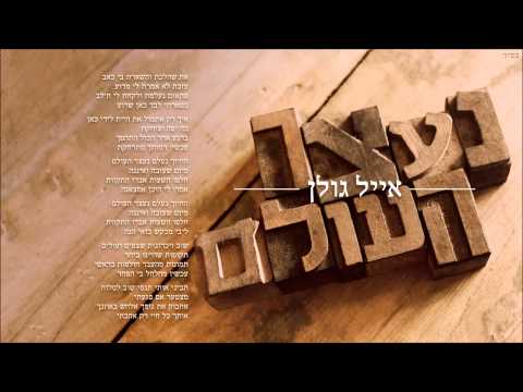 Video thumbnail for Ne’etzar Haolam - נעצר העולם