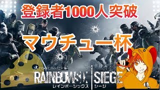 [FPS]窮鼠実況のレインボーシックスシージ～１０００人突破記念マウチュー杯開催～