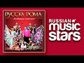 РУССКА РОМА – КИБИТКА СЧАСТЬЯ - ЛУЧШИЕ ЦЫГАНСКИЕ ПЕСНИ/ RUSSKA ROMA ...