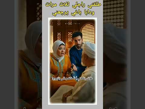 طلقني ثلاث مرات ودابا باغي يرجعني #ضحك #مقاطع_مضحكة #ذكاء_اصطناعي