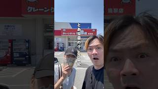 【とある日のクレゲ日記】妙にクレーンゲームに自信のある家族が回遊館でサクッとGET！#shorts