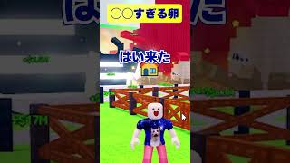 【ロブロックス】卵を盗むでは巨大卵も超小さい卵もどっちも楽しい！【ROBLOX】