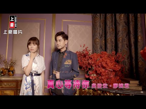 【MV首播】吳俊宏 vs 廖婉君 - 真心等待你 (官方完整版MV) HD