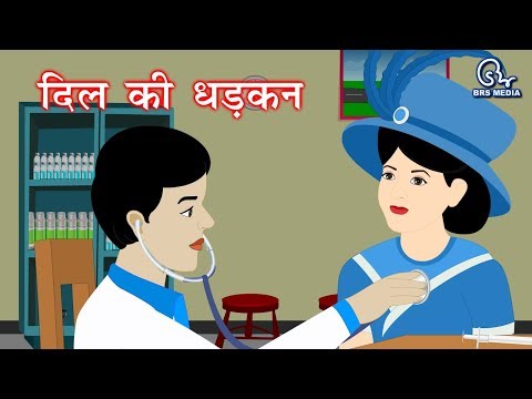 दिल की धड़कन - dil ki dhadkan - stethoscope - स्टैथौस्कोप