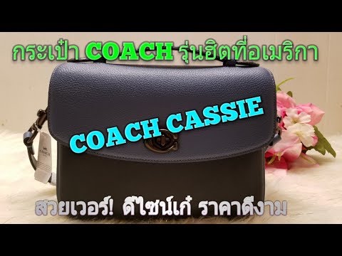 รีวิวกระเป๋า coach แท้