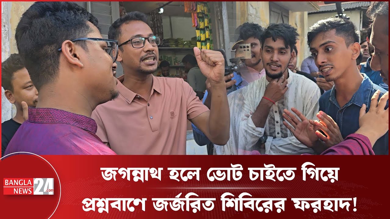 জামায়াত ক্ষমা চাইলেই শিবিরকে ভোট দিতে পারে জগন্নাথের শিক্ষার্থীরা!457