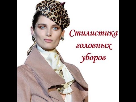Стилистика головных уборов.