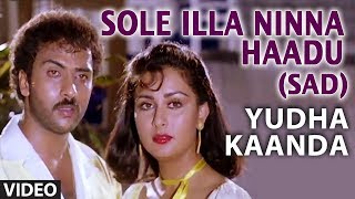 Yuddha Kanda Video Songs | Sole Illa Ninna Haadu Video Song (Sad) | V Ravichandran | Hamsalekha