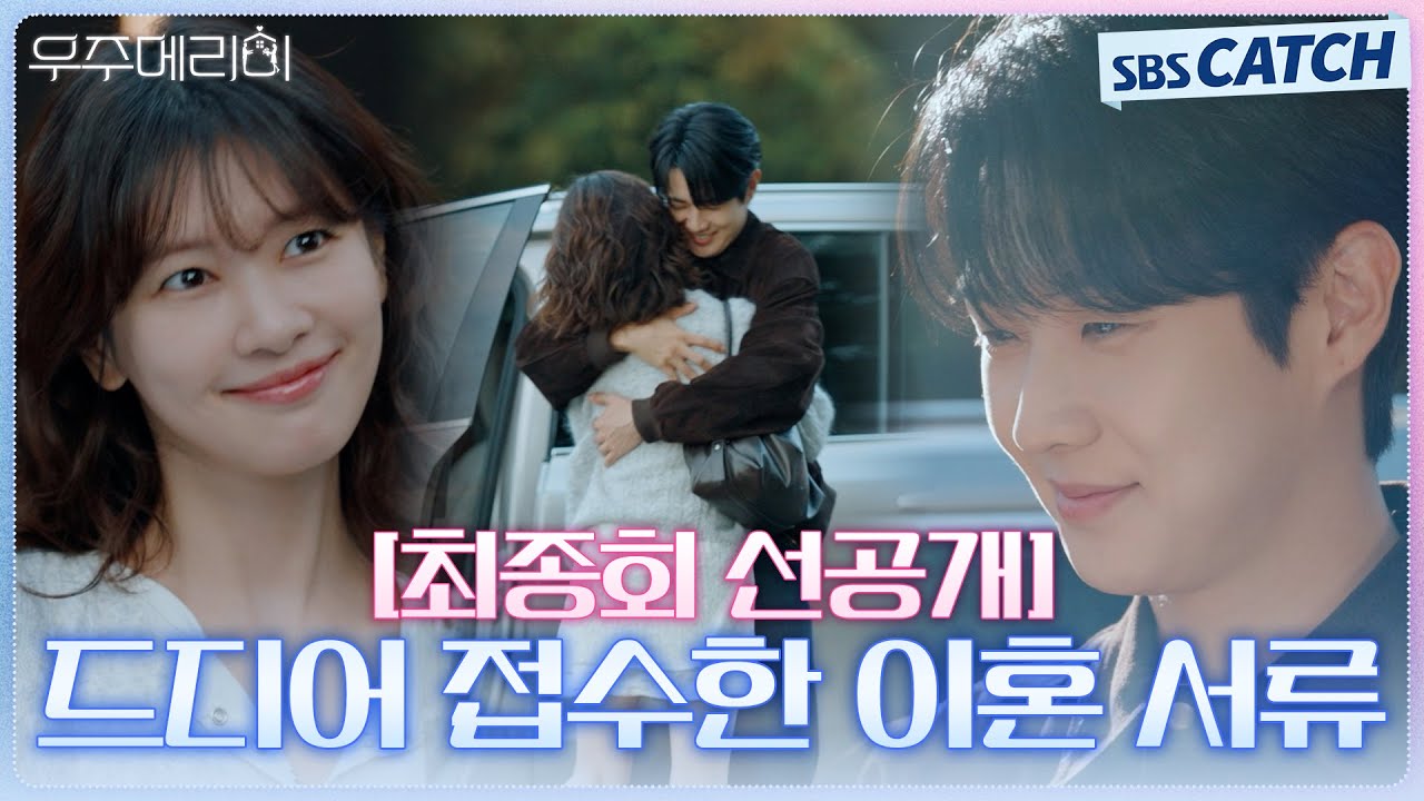 [최종회 선공개] 정소민, 이혼 신고서 제출하고 후련한 마음으로 최우식과 포옹💕 #우주메리미 #SBSCatch