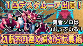 【ドラクエタクト】受けパ最強！1凸デスタムーアを実践投入‼️マスター帯なら通用する切断不可避の嫌がらせ戦術をご紹介！【実況】【#ドラクエタクト／#ドラゴンクエストタクト／#DQTact】【無課金攻略】