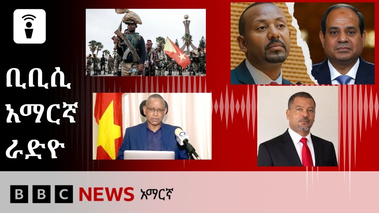 መስከረም 22፣ 2019 ዓ/ም የቢቢሲ አማርኛ የቀጥታ ሥርጭት