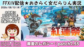 【FF14★Gaia】2026年/紅蓮祭を遊ぶ！【2026/08/13】