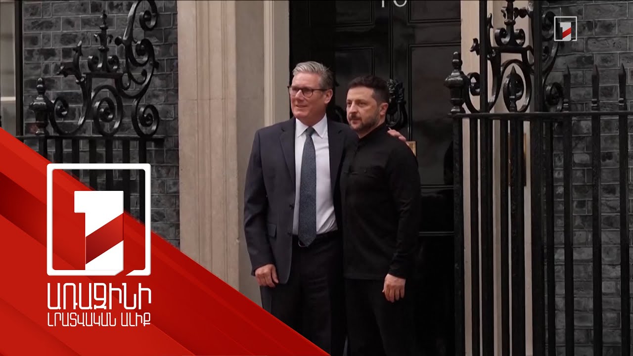 Զելենսկին այցելել է Մեծ Բրիտանիա