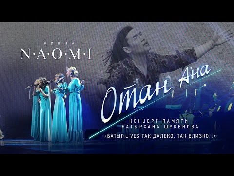 группа "НАОМИ" - "Отан Ана" (2015, Батыр Live)
