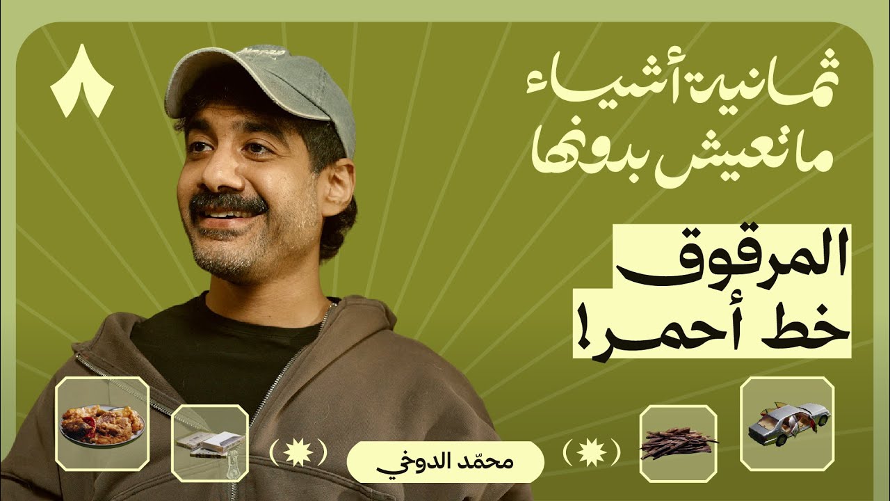 ثمانية أشياء ما يعيش بدونها محمد الدوخي